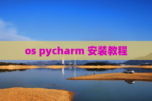 os pycharm 安装教程