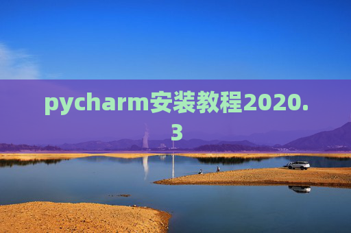 pycharm安装教程2020.3