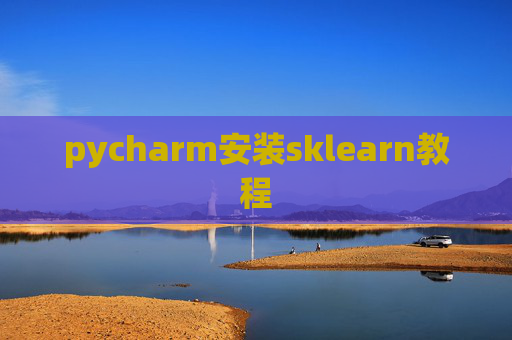 pycharm安装sklearn教程