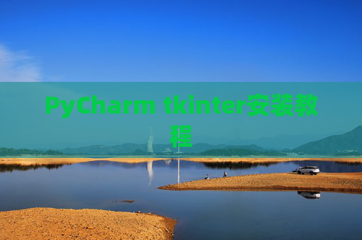PyCharm tkinter安装教程
